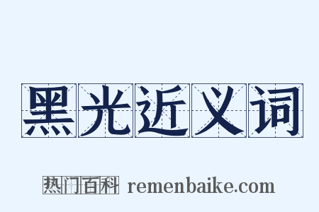 黑光近义词是什么意思的图片